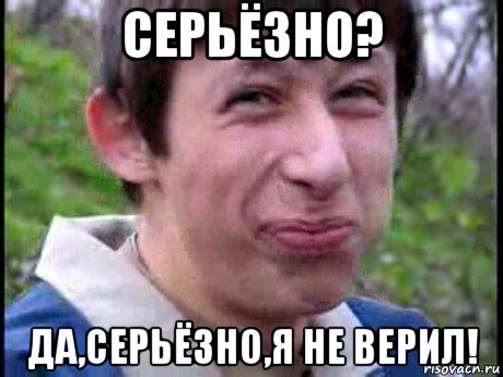 серьёзно? да,серьёзно,я не верил!, Мем  Пиздун