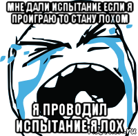 мне дали испытание если я проиграю то стану лохом я проводил испытание я лох, Мем плачет