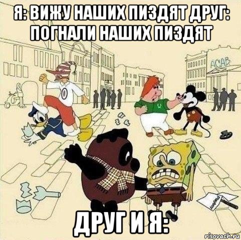 я: вижу наших пиздят друг: погнали наших пиздят друг и я:, Мем  Понаехали