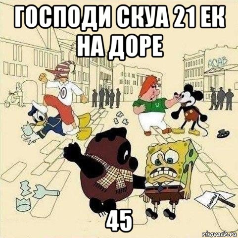 господи скуа 21 ек на доре 45