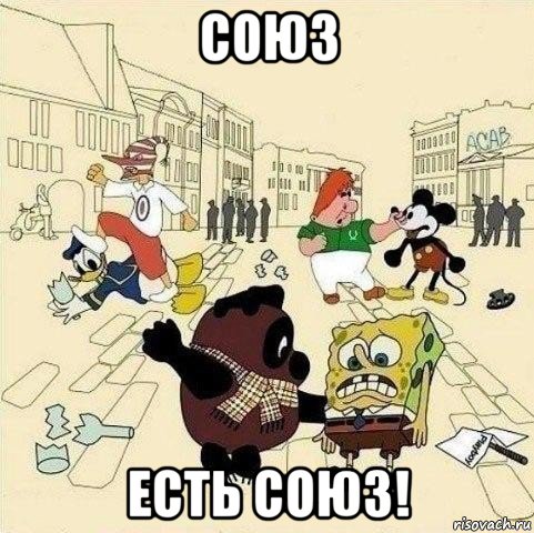 союз есть союз!, Мем  Понаехали