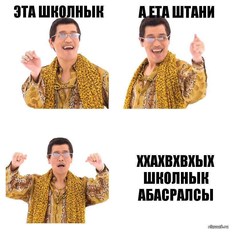 Эта школнык А ета штани Ххахвхвхых школнык абасралсы, Комикс  Ppap penpineapple