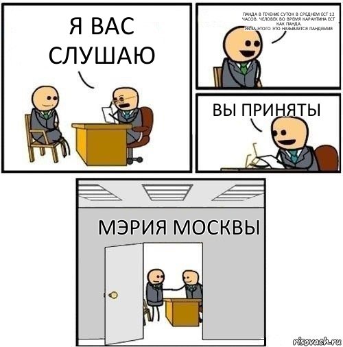 Я вас слушаю Панда в течение суток в среднем ест 12 часов. Человек во время карантина ест как панда.
Из-за этого это называется пандемия Вы приняты Мэрия Москвы, Комикс  Приняты