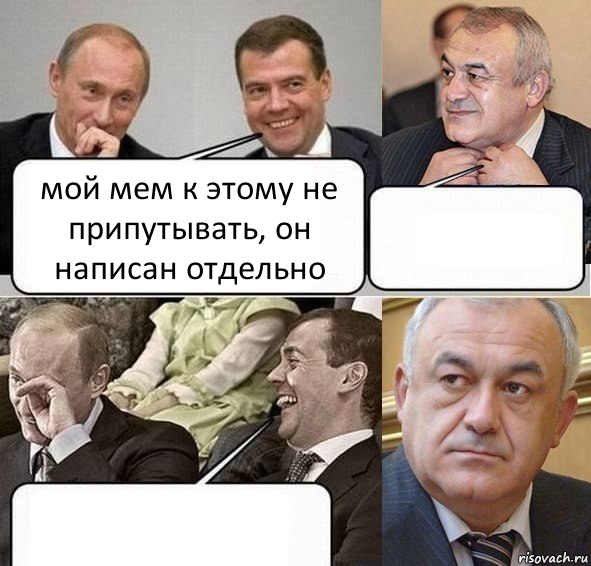 мой мем к этому не припутывать, он написан отдельно  , Комикс Путин Медведев и Мамсуров