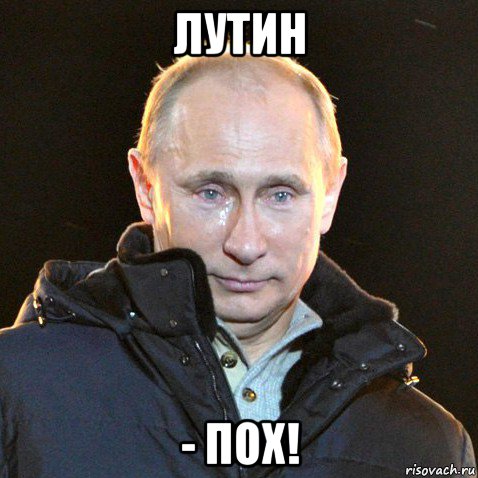 лутин - пох!, Мем Путин плачет