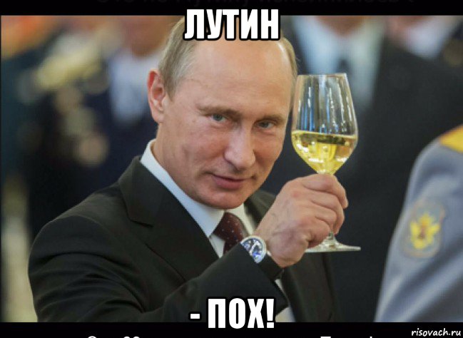 лутин - пох!