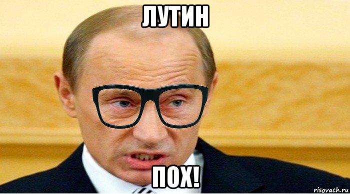 лутин пох!, Мем Путин в очках