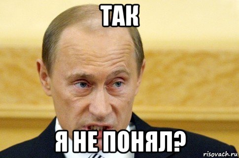 так я не понял?, Мем путин