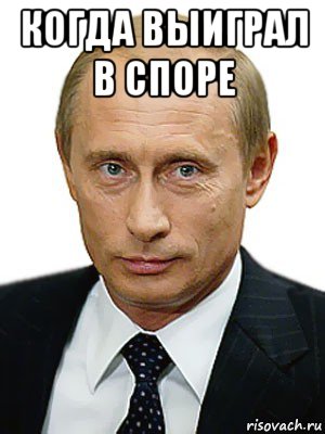 когда выиграл в споре 