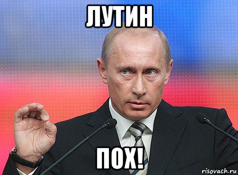 лутин пох!, Мем путин