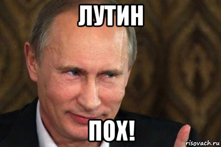 лутин пох!, Мем путин