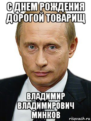 с днем рождения дорогой товарищ владимир владимирович минков, Мем Путин