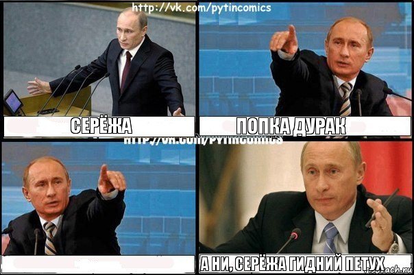 серёжа попка дурак  а ни, серёжа гидний петух, Комикс Путин