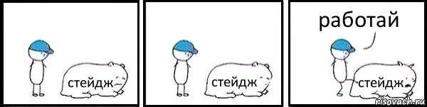 стейдж стейдж стейдж работай, Комикс   Работай