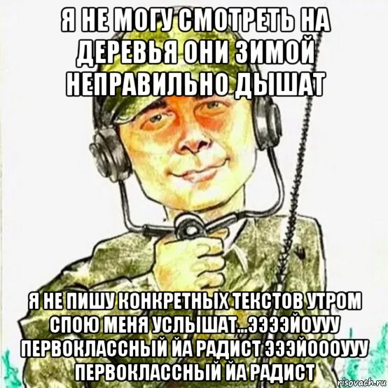 я не могу смотреть на деревья они зимой неправильно дышат я не пишу конкретных текстов утром спою меня услышат...ээээйоууу первоклассный йа радист эээйоооууу первоклассный йа радист, Мем Радист