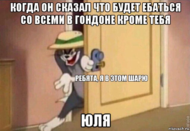 когда он сказал что будет ебаться со всеми в гондоне кроме тебя юля, Мем    Ребята я в этом шарю