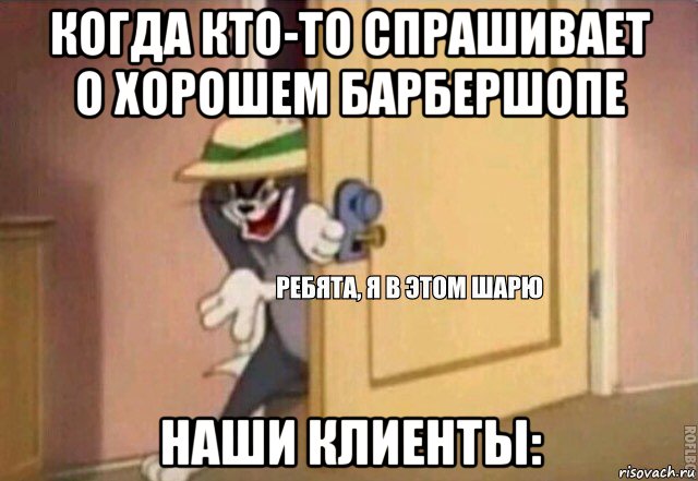 когда кто-то спрашивает о хорошем барбершопе наши клиенты:, Мем    Ребята я в этом шарю