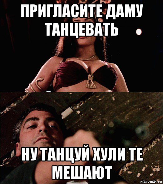 пригласите даму танцевать ну танцуй хули те мешают, Мем Salma Hayek