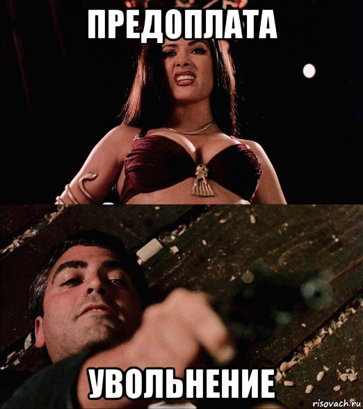 предоплата увольнение, Мем Salma Hayek