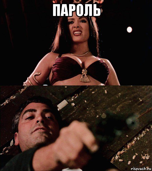 пароль , Мем Salma Hayek