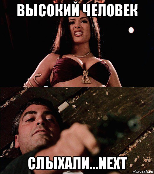 высокий человек слыхали...next, Мем Salma Hayek