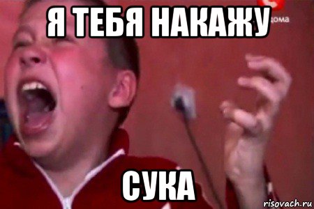 я тебя накажу сука