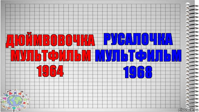 ДЮЙМВОВОЧКА МУЛЬТФИЛЬМ 1964 РУСАЛОЧКА МУЛЬТФИЛЬМ 1968, Комикс   Блокнот перевод