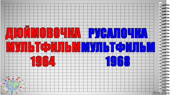 ДЮЙМОВОЧКА МУЛЬТФИЛЬМ 1964 РУСАЛОЧКА МУЛЬТФИЛЬМ 1968