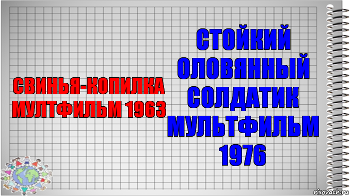 СВИНЬЯ-КОПИЛКА МУЛТФИЛЬМ 1963 СТОЙКИЙ ОЛОВЯННЫЙ СОЛДАТИК МУЛЬТФИЛЬМ 1976, Комикс   Блокнот перевод