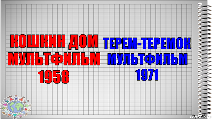 КОШКИН ДОМ МУЛЬТФИЛЬМ 1958 ТЕРЕМ-ТЕРЕМОК МУЛЬТФИЛЬМ 1971, Комикс   Блокнот перевод