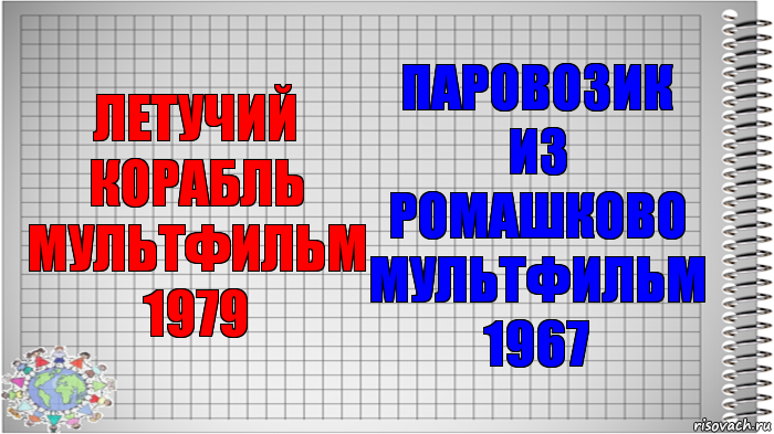 ЛЕТУЧИЙ КОРАБЛЬ МУЛЬТФИЛЬМ 1979 ПАРОВОЗИК ИЗ РОМАШКОВО МУЛЬТФИЛЬМ 1967, Комикс   Блокнот перевод