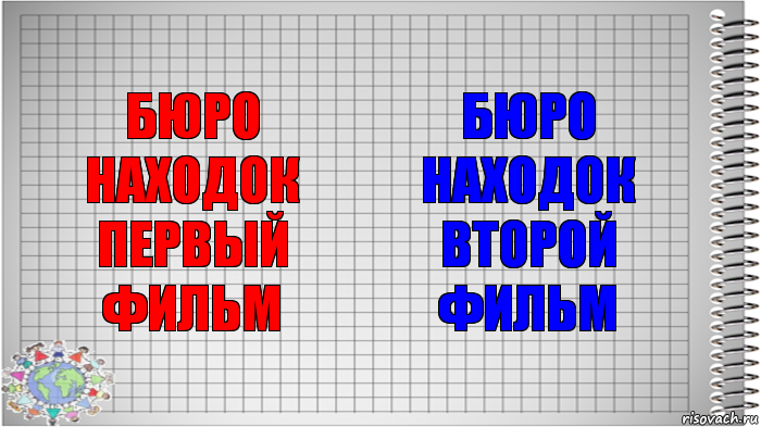 БЮРО НАХОДОК ПЕРВЫЙ ФИЛЬМ БЮРО НАХОДОК ВТОРОЙ ФИЛЬМ, Комикс   Блокнот перевод