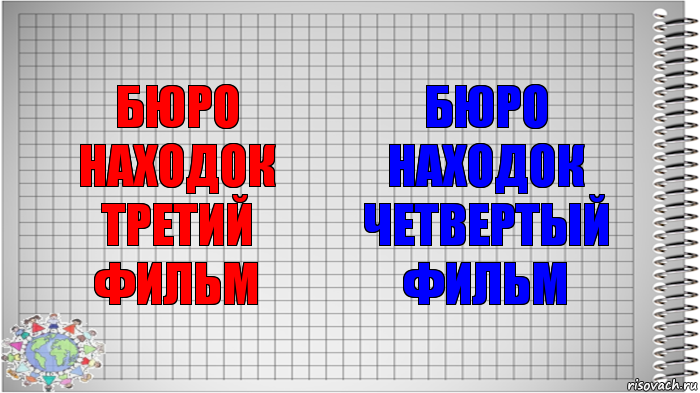 БЮРО НАХОДОК ТРЕТИЙ ФИЛЬМ БЮРО НАХОДОК ЧЕТВЕРТЫЙ ФИЛЬМ, Комикс   Блокнот перевод