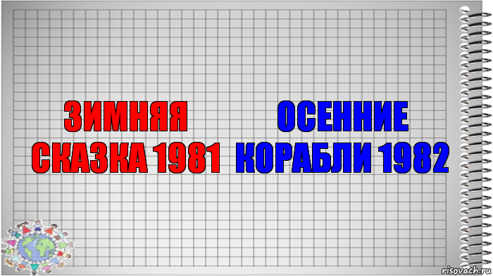 ЗИМНЯЯ СКАЗКА 1981 ОСЕННИЕ КОРАБЛИ 1982