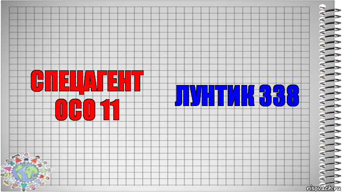 СПЕЦАГЕНТ ОСО 11 ЛУНТИК 338