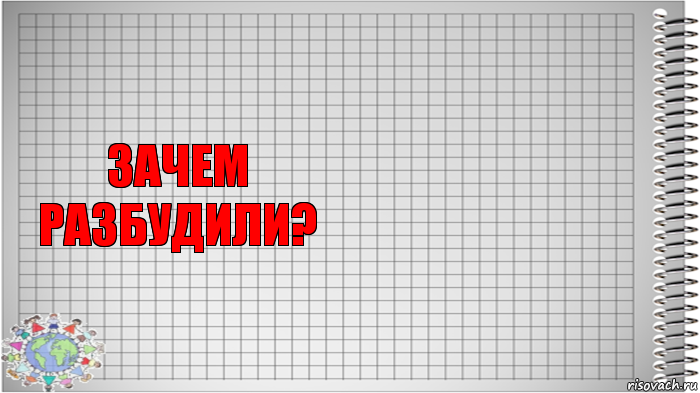 Зачем разбудили? , Комикс   Блокнот перевод