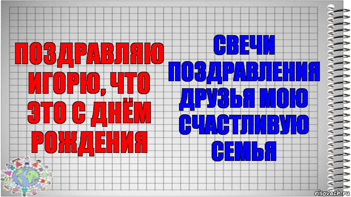 ПОЗДРАВЛЯЮ ИГОРЮ, ЧТО ЭТО С ДНЁМ РОЖДЕНИЯ СВЕЧИ ПОЗДРАВЛЕНИЯ ДРУЗЬЯ МОЮ СЧАСТЛИВУЮ СЕМЬЯ, Комикс   Блокнот перевод