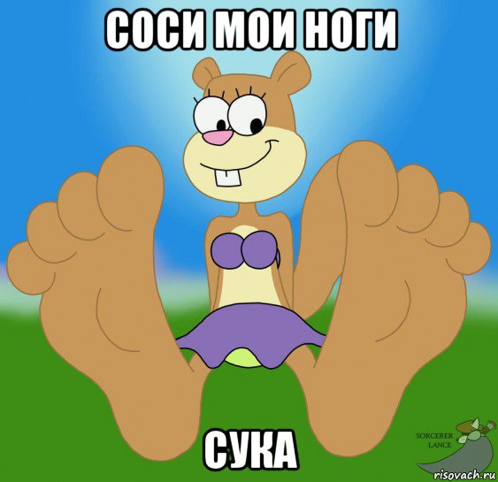 соси мои ноги сука