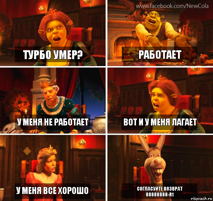 Турбо умер? Работает У меня не работает вот и у меня лагает у меня все хорошо согласуйте возврат 88888888-r1, Комикс Шрек-Осел Мем-генератор NewCola