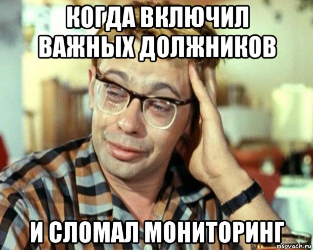 когда включил важных должников и сломал мониторинг, Мем Шурик (птичку жалко)