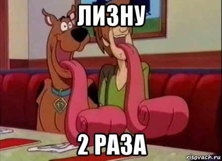 лизну 2 раза, Мем Скуби ду