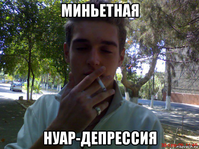 миньетная нуар-депрессия, Мем Smoking gay