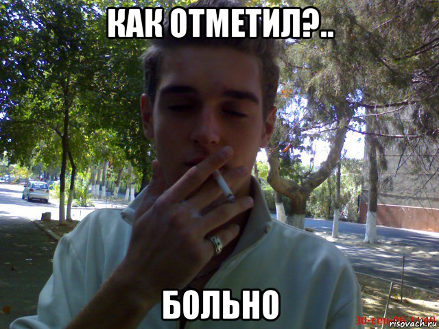 как отметил?.. больно, Мем Smoking gay