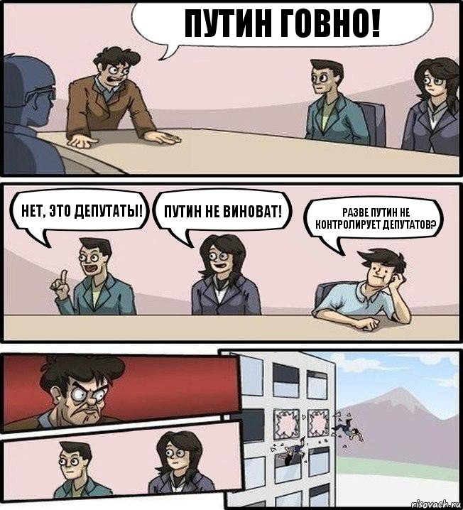 Путин говно! Нет, это депутаты! Путин не виноват! Разве Путин не контролирует депутатов?, Комикс Совещание (выкинули из окна)