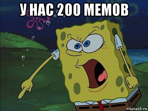 у нас 200 мемов 