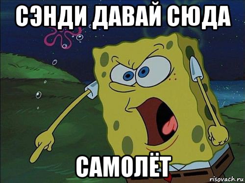 сэнди давай сюда самолёт