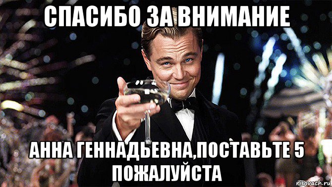 спасибо за внимание анна геннадьевна,поставьте 5 пожалуйста, Мем спасибо за внимание