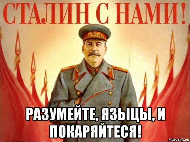  разумейте, языцы, и покаряйтеся!