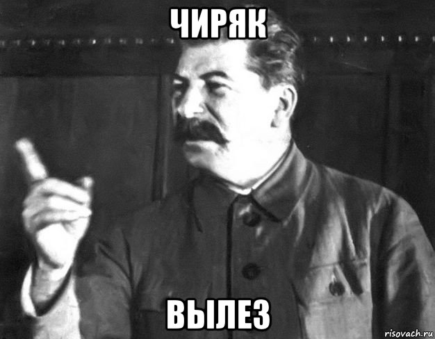 чиряк вылез, Мем  Сталин пригрозил пальцем
