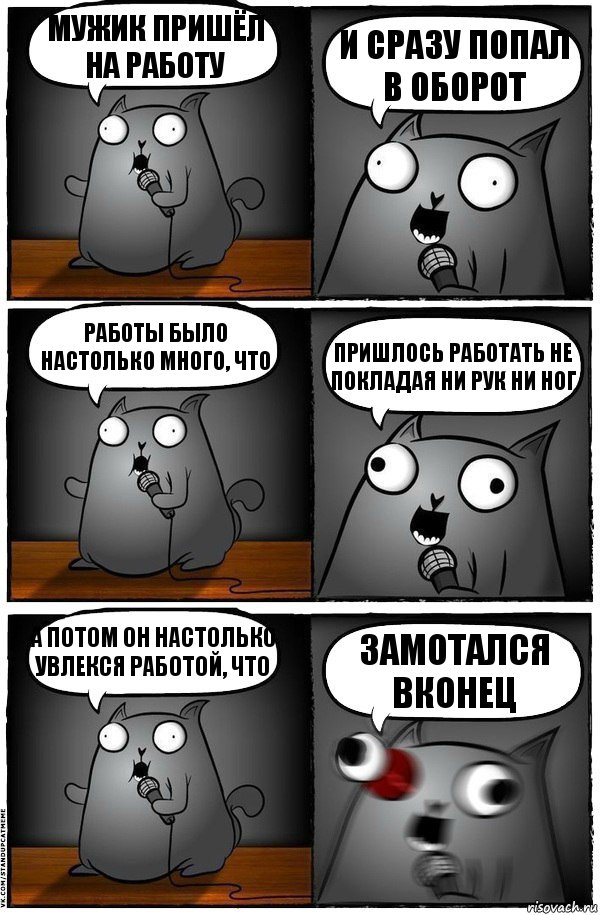 Мужик пришёл на работу и сразу попал в оборот Работы было настолько много, что пришлось работать не покладая ни рук ни ног А потом он настолько увлекся работой, что замотался вконец, Комикс  Стендап-кот